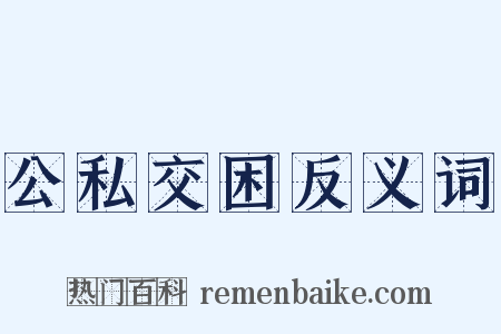 公私交困反义词是什么意思的图片